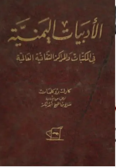 الأدبيات اليمنية في المكتبات والمراكز الثقافية العالمية